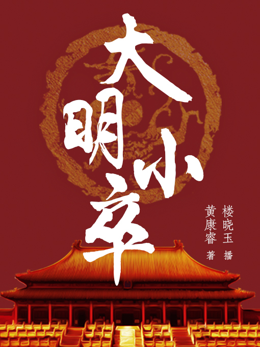 Title details for 大明小卒 by 黄康睿 - Available